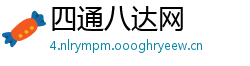 四通八达网